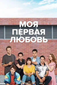  Моя первая любовь 
