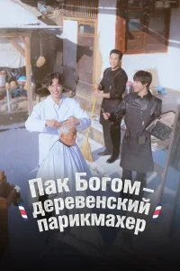  Пак По-гом – деревенский парикмахер 