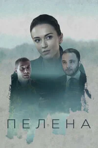  Пелена 