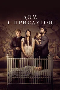 Дом с прислугой 
