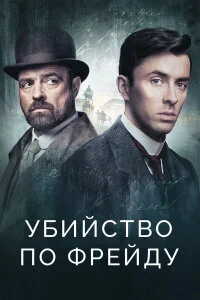  Убийство по Фрейду 