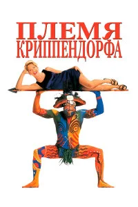  Племя Криппендорфа 