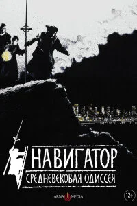  Навигатор. Средневековая одиссея 