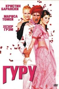  Гуру 