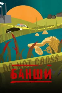  Банши 