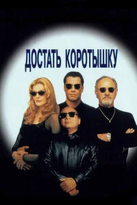  Достать коротышку 