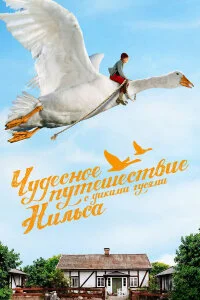  Чудесное путешествие Нильса с дикими гусями 