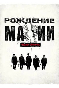  Рождение мафии: Нью-Йорк 